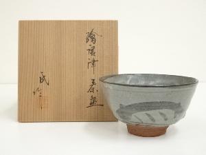 清水武造　絵唐津茶碗（共箱）